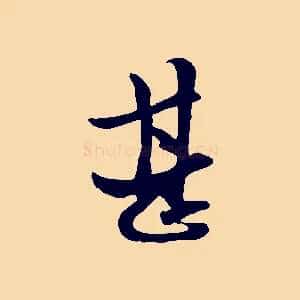甚