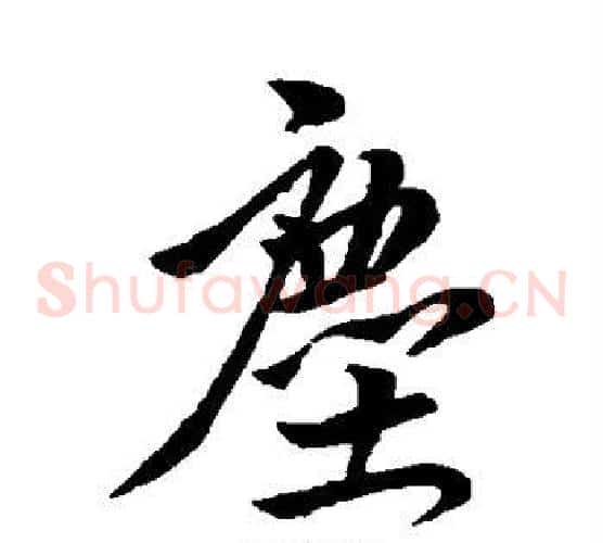 尘