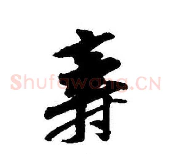 壽