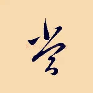當