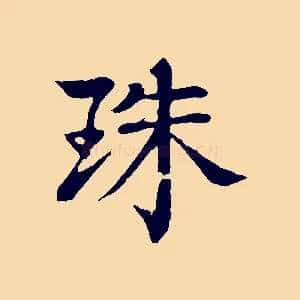 珠