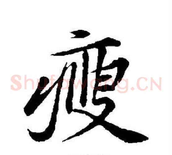 瘦