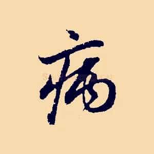 病