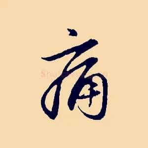 痛