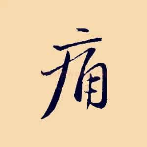 痛