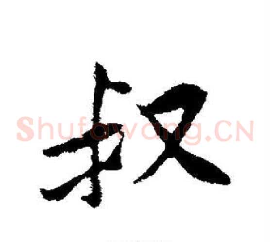 叔