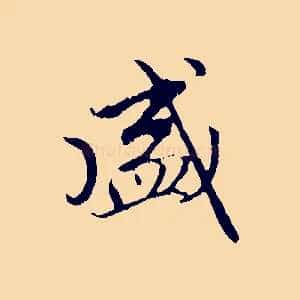 盛