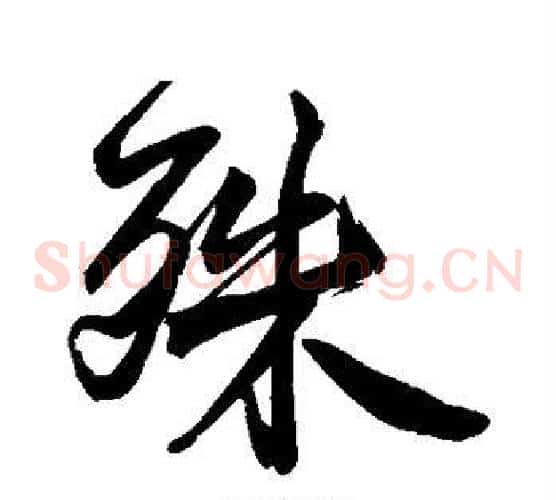 殊