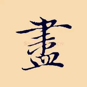 盡