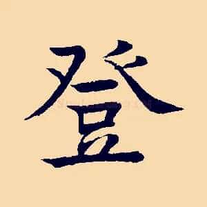 登