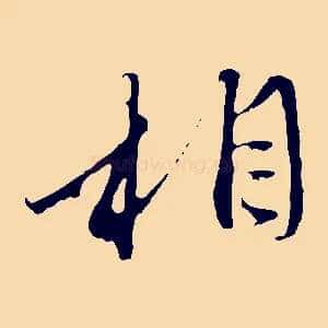 相