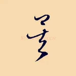 矣