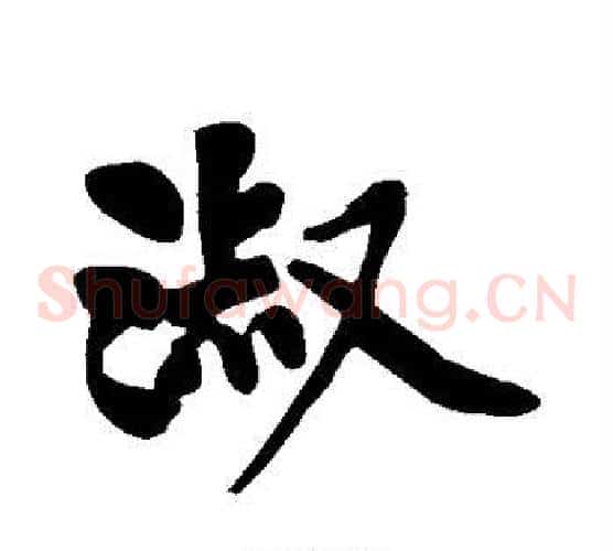 淑