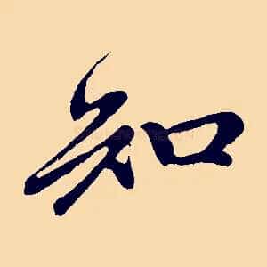 知