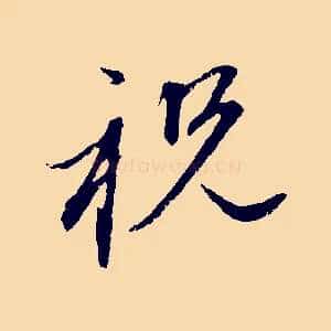 祝