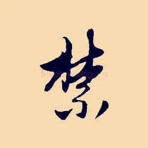 禁
