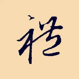 禮