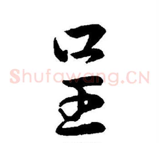 呈