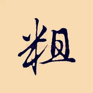 粗