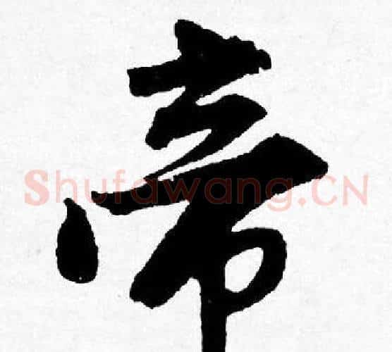 帝