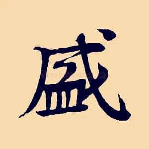 盛
