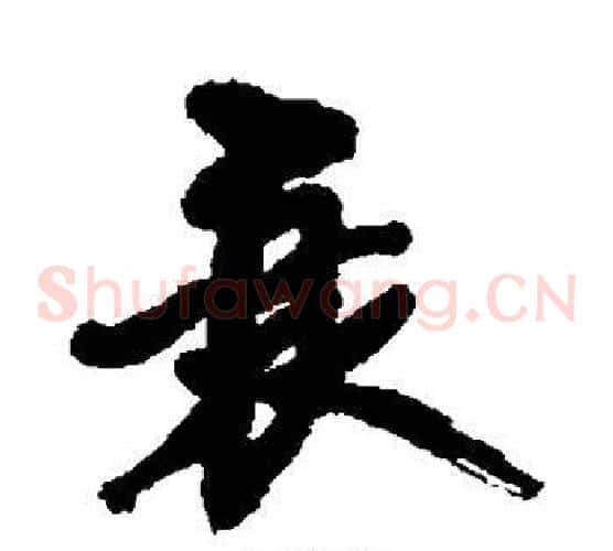 衰