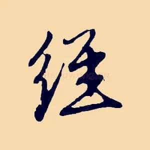 經