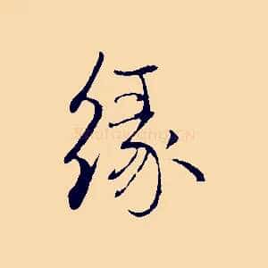 緣