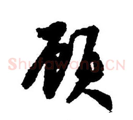 顧