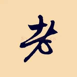 老
