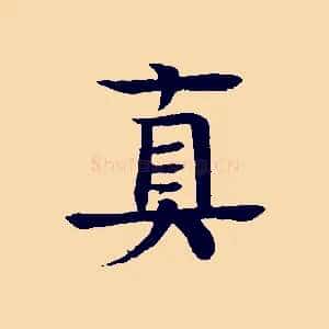 真
