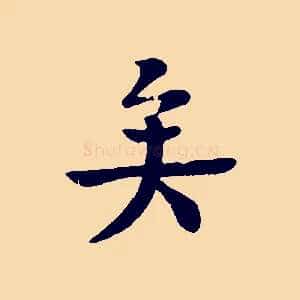 矣
