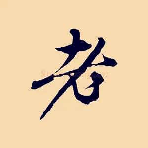 老