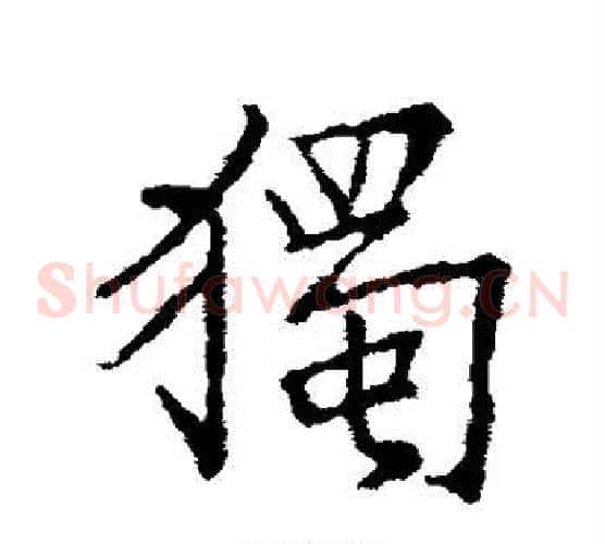 独
