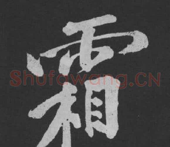 霜