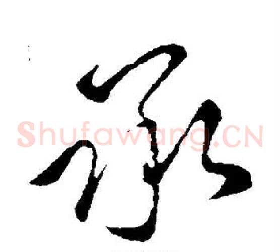 承
