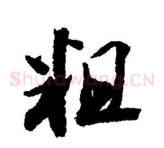 粗