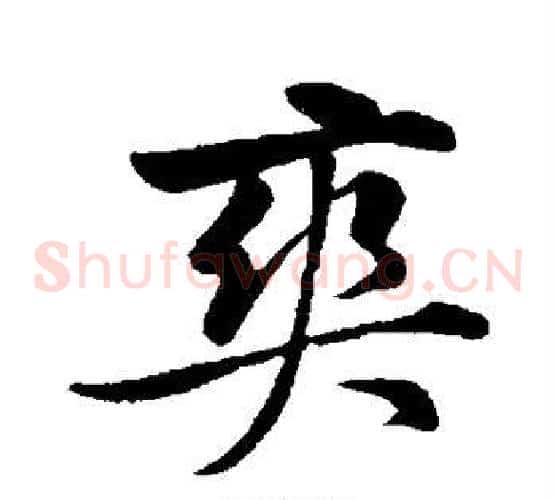 爽