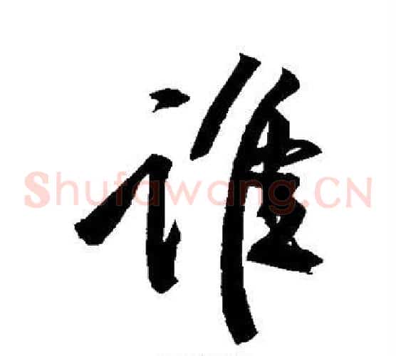 谁