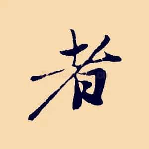者