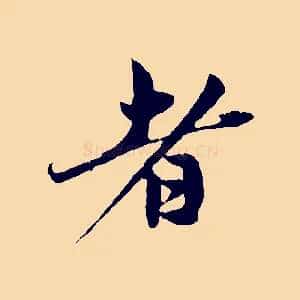 者