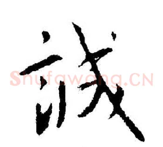 誠