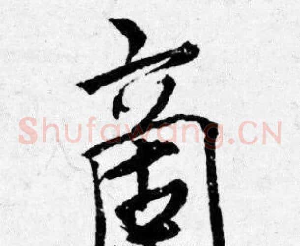 啇