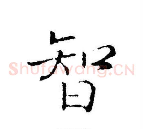 智
