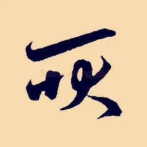 耿