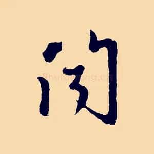 聞