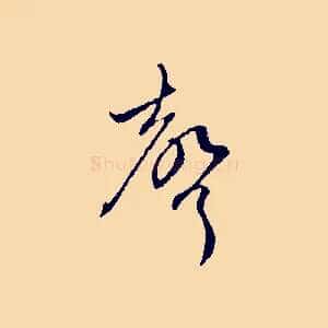 聲