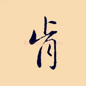 肯