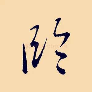 臨