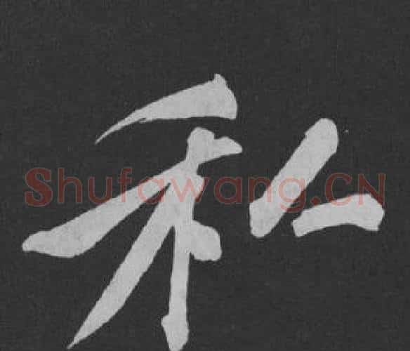 私
